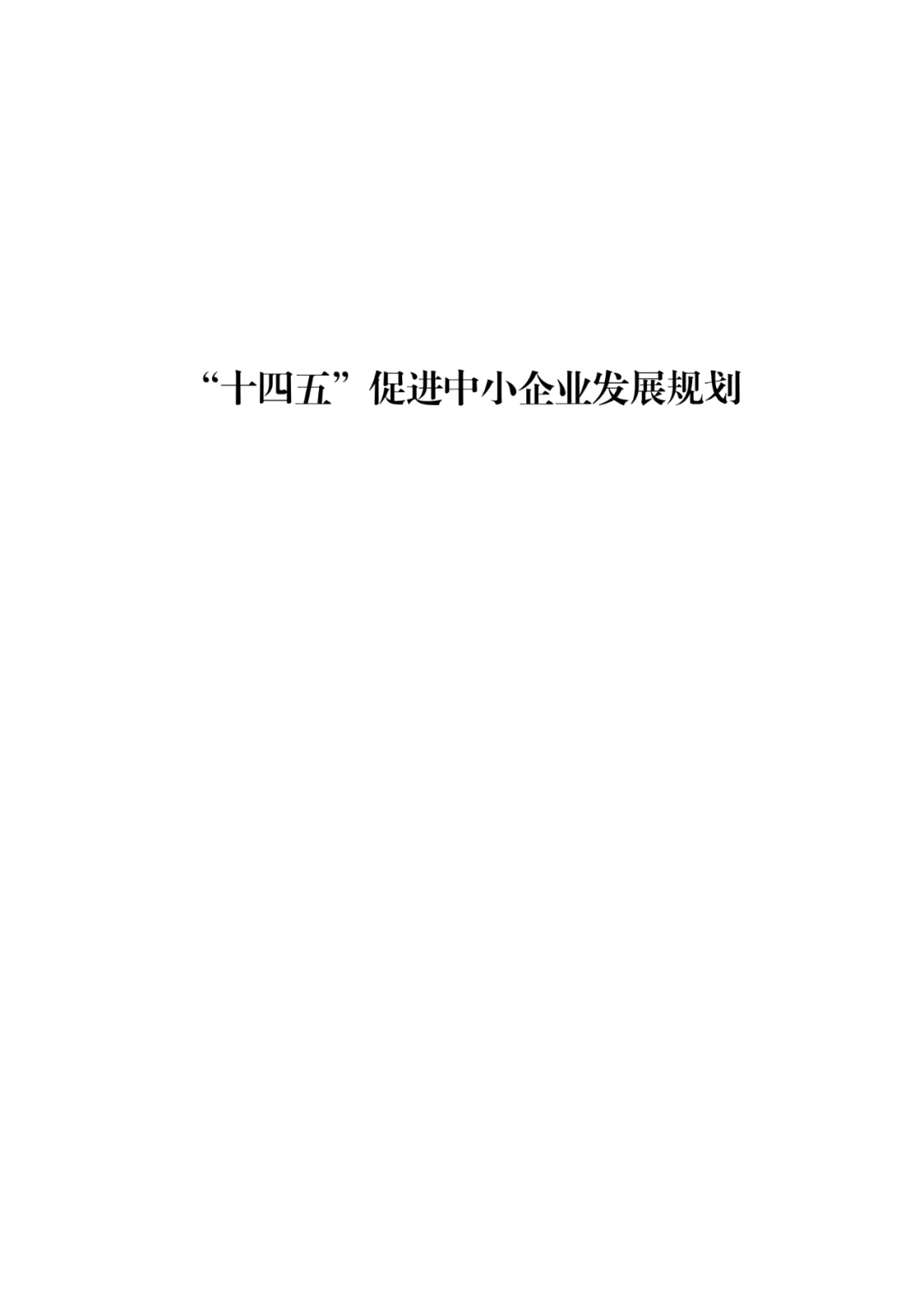 国知局等19部门：推动形成10万家“专精特新”中小企业！