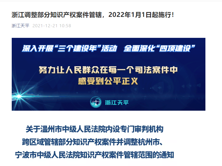 自2022.1.1日起，调整杭州、温州、宁波中级人民法院知识产权案件管辖范围！