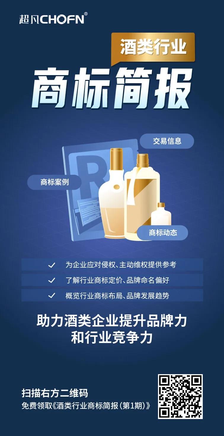 助力酒类企业提升品牌力和行业竞争力！酒类行业商标简报请查收