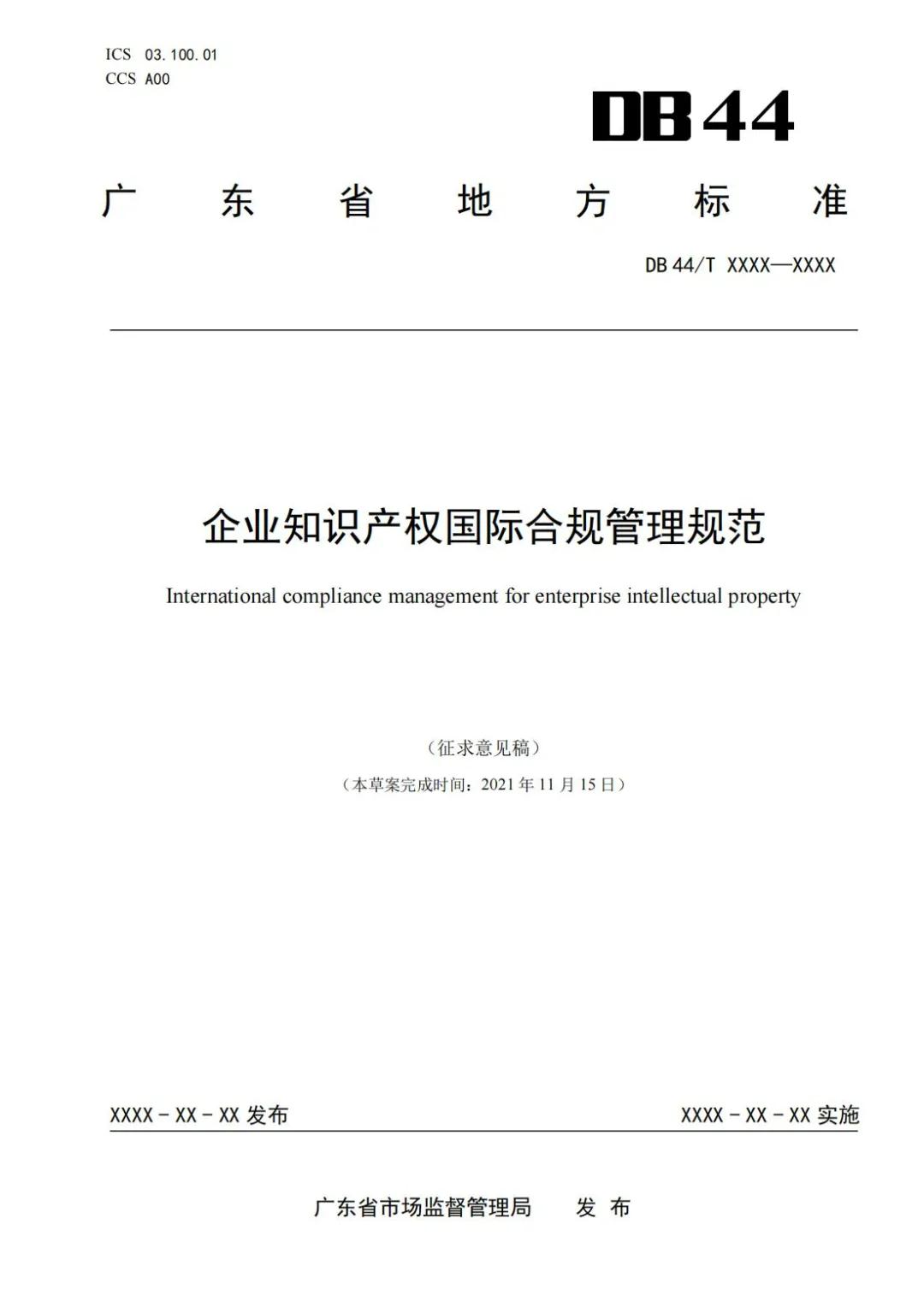 《企业知识产权国际合规管理规范（征求意见稿）》全文发布！