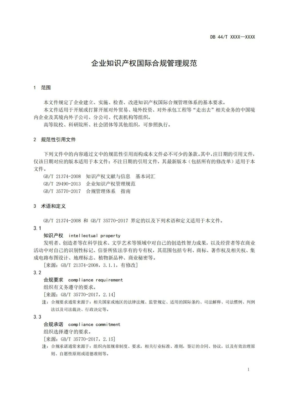 《企业知识产权国际合规管理规范（征求意见稿）》全文发布！