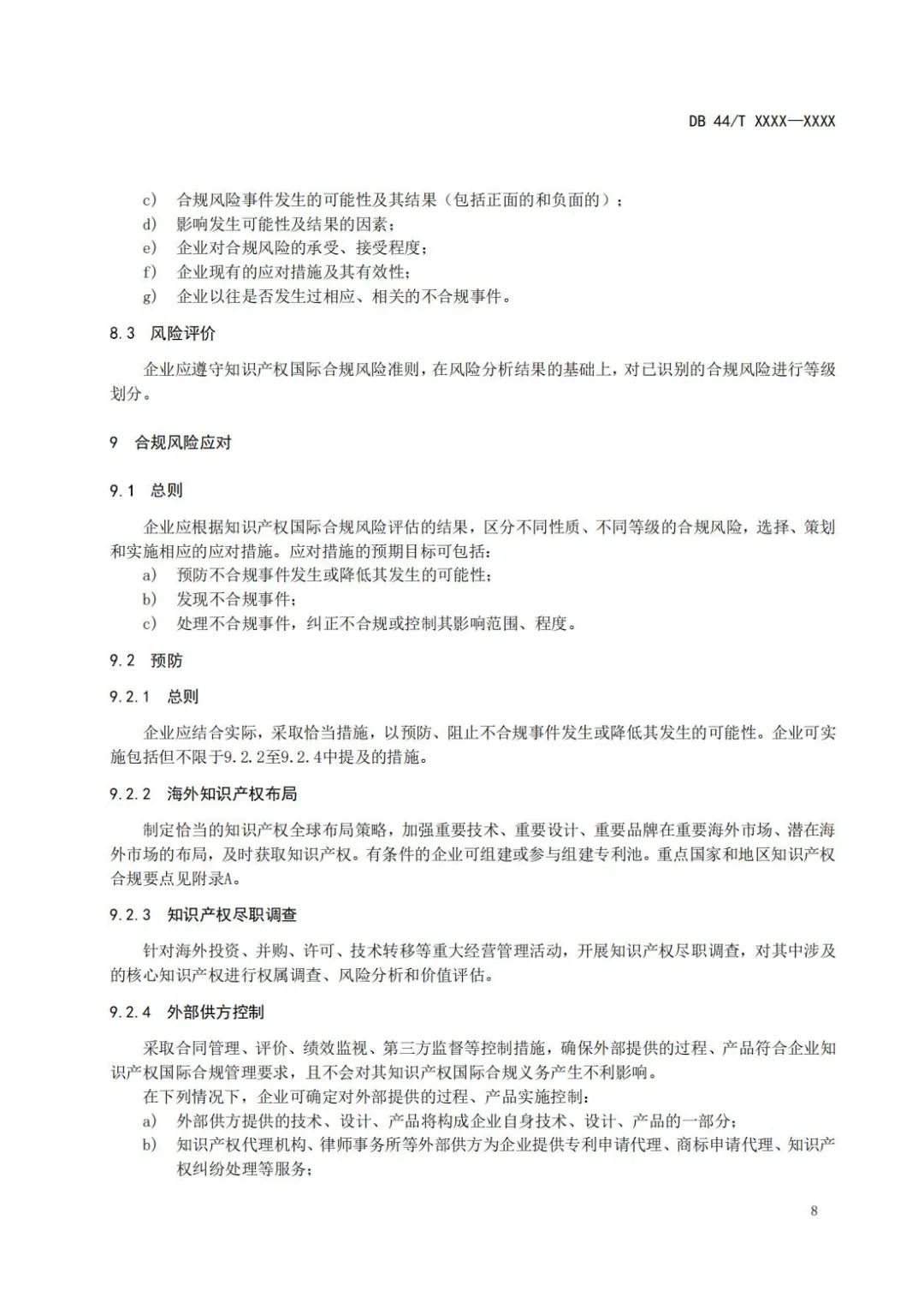 《企业知识产权国际合规管理规范（征求意见稿）》全文发布！