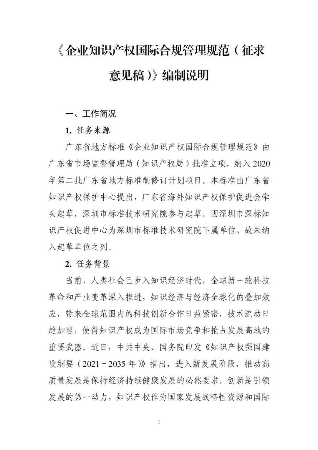 《企业知识产权国际合规管理规范（征求意见稿）》全文发布！