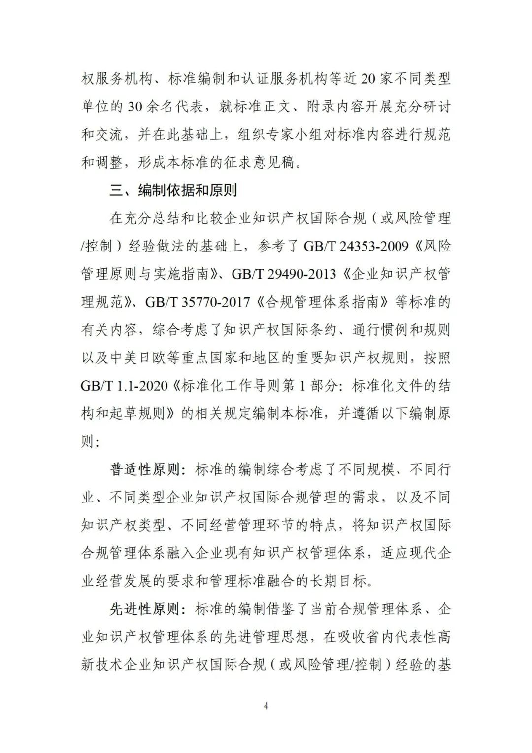 《企业知识产权国际合规管理规范（征求意见稿）》全文发布！