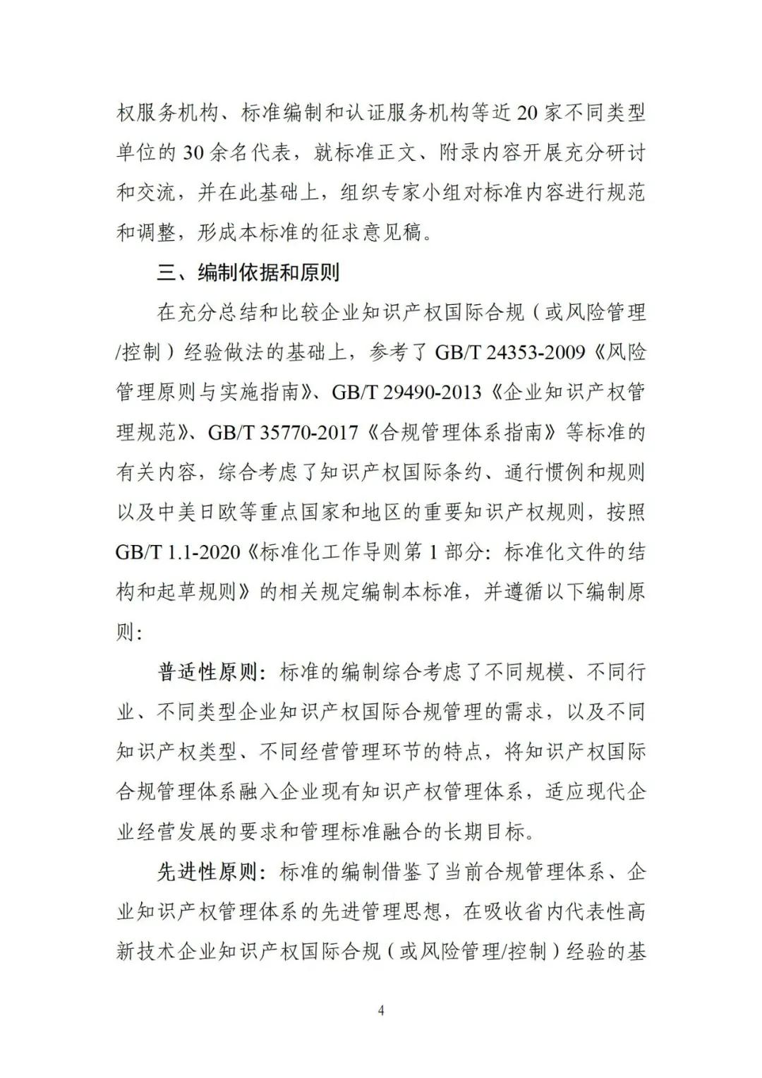 《企业知识产权国际合规管理规范（征求意见稿）》全文发布！