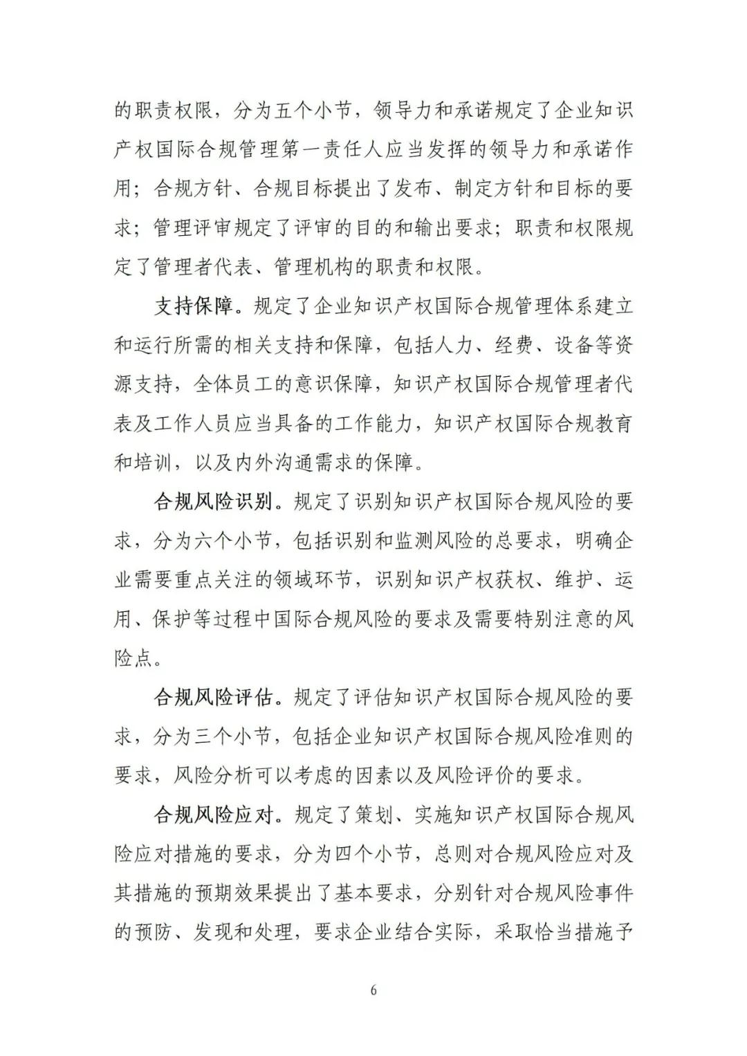 《企业知识产权国际合规管理规范（征求意见稿）》全文发布！