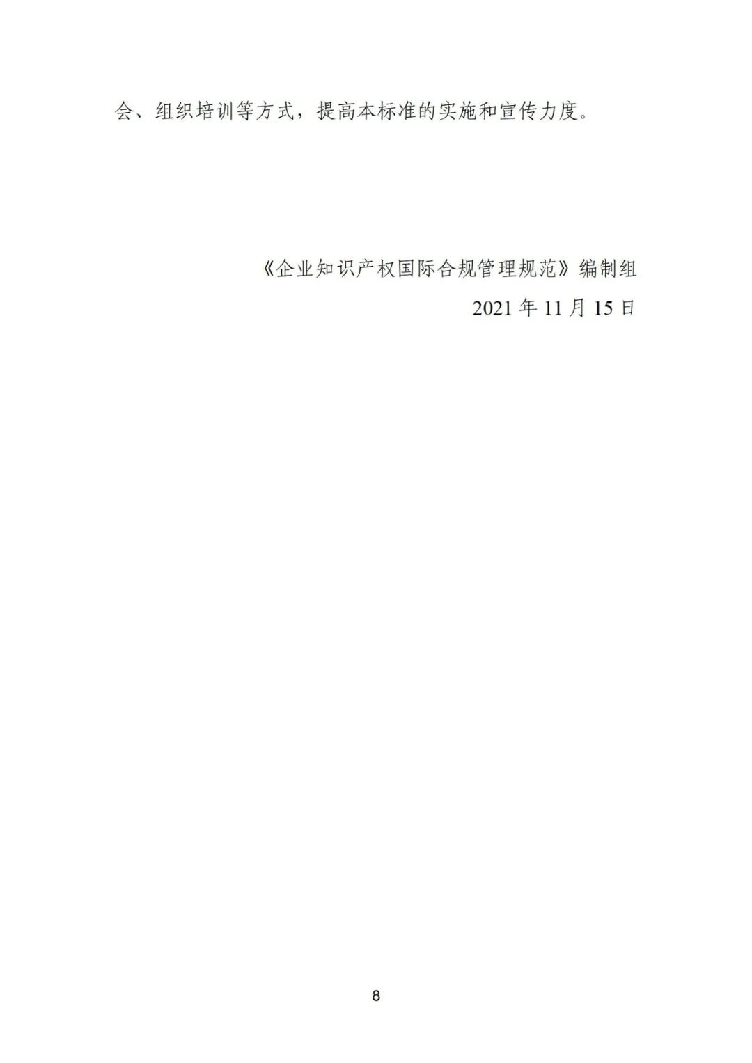 《企业知识产权国际合规管理规范（征求意见稿）》全文发布！