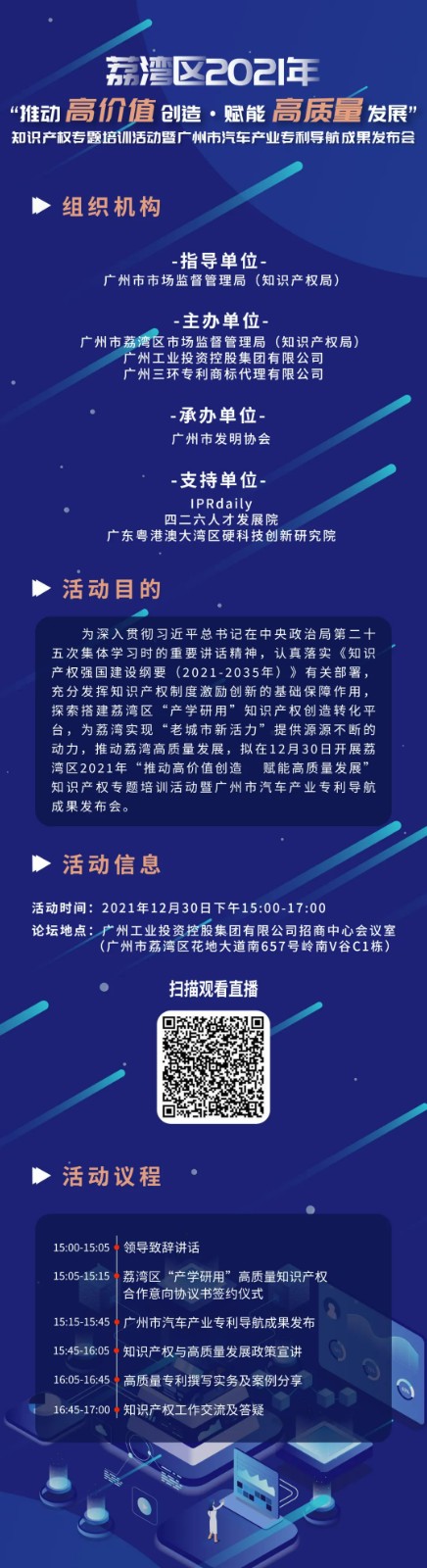 明天15:00直播！荔湾区2021年“推动高价值创造 赋能高质量发展”知识产权专题培训活动暨广州市汽车产业专利导航成果发布会