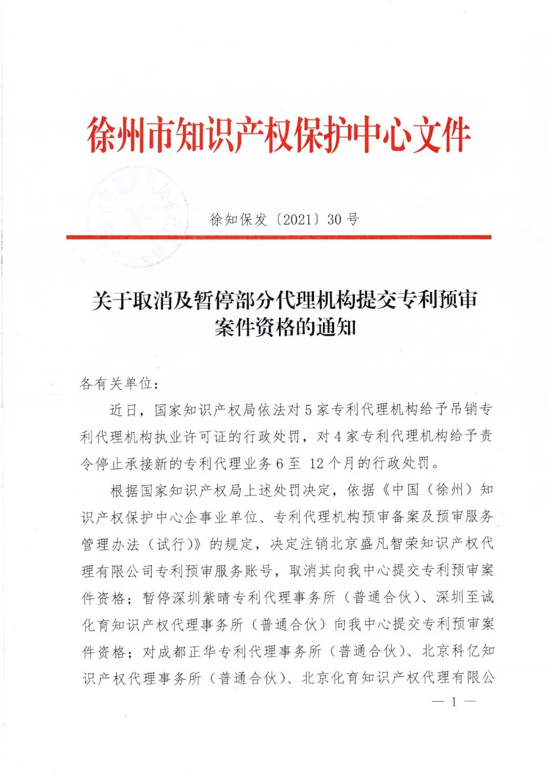 23家知识产权保护中心将九家代理机构专利预审服务资格取消或暂停！