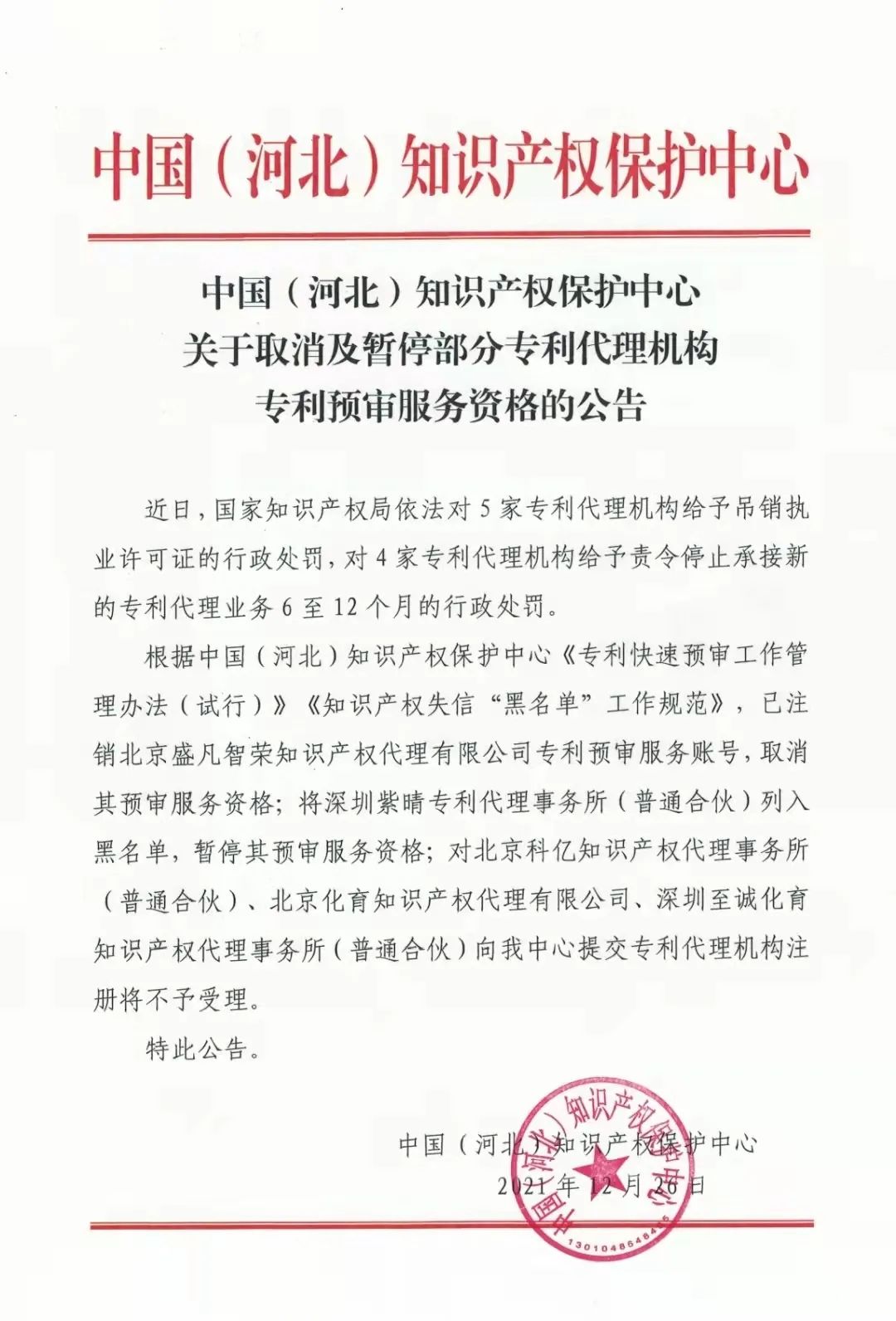 23家知识产权保护中心将九家代理机构专利预审服务资格取消或暂停！