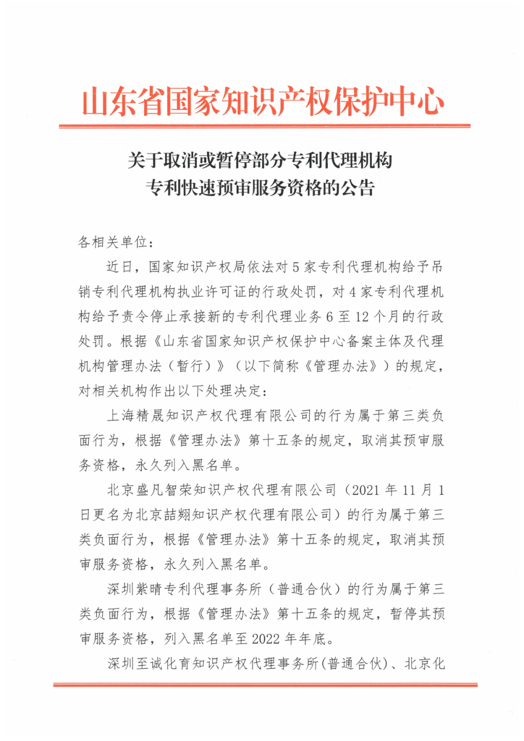 23家知识产权保护中心将九家代理机构专利预审服务资格取消或暂停！