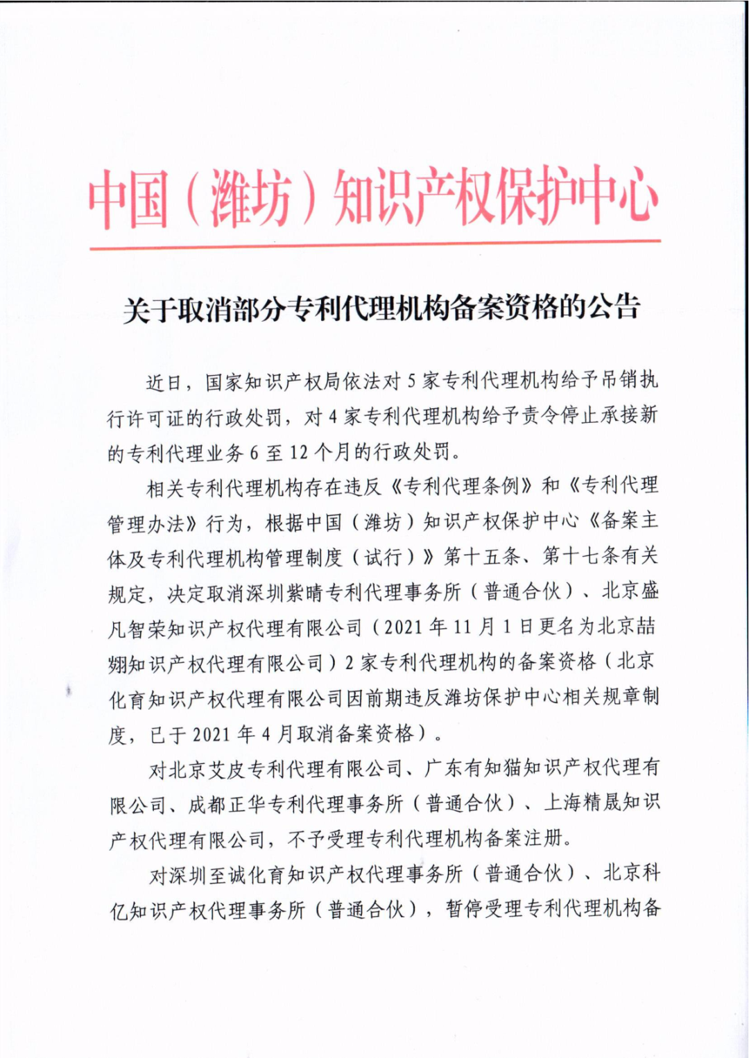 23家知识产权保护中心将九家代理机构专利预审服务资格取消或暂停！