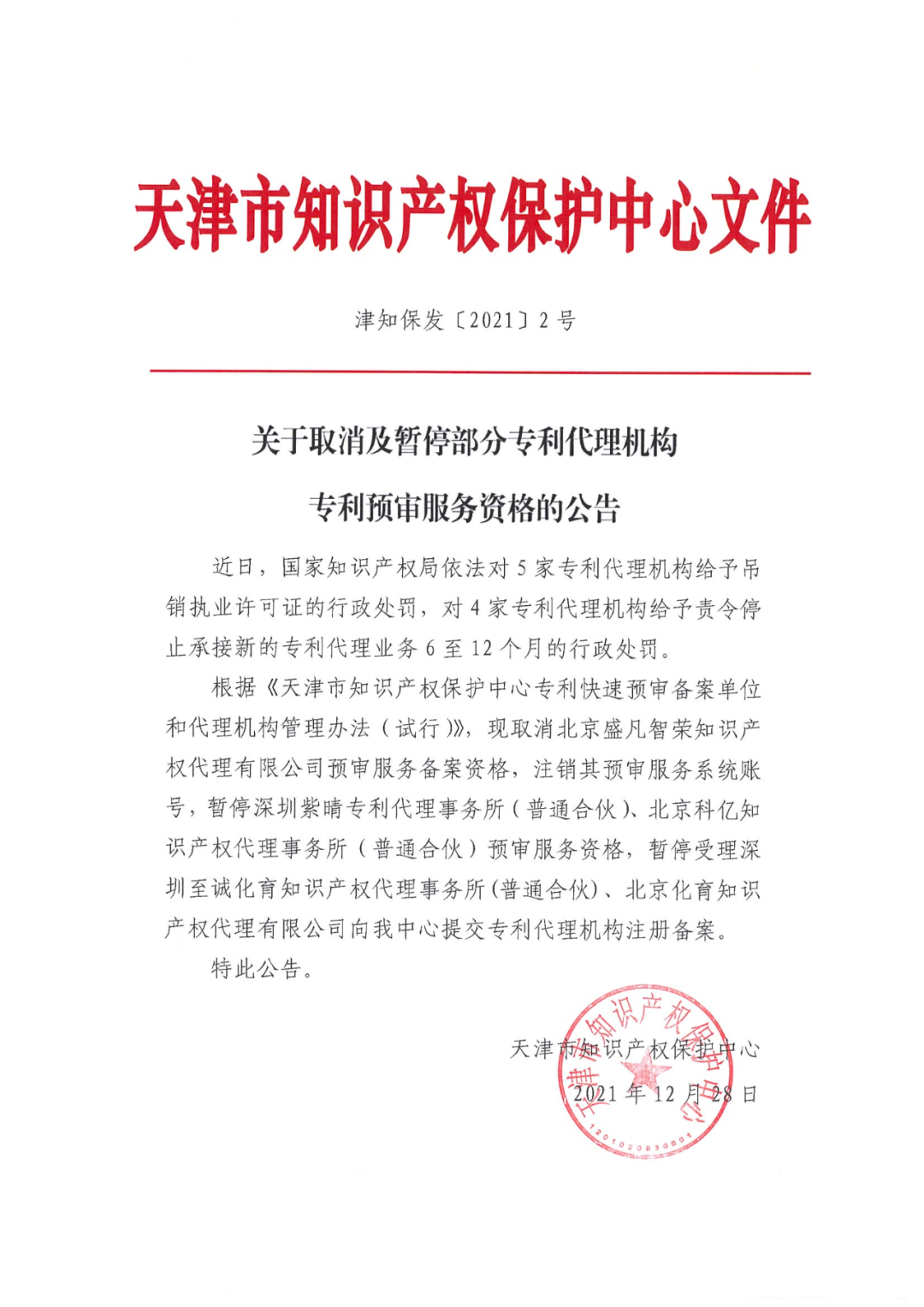 23家知识产权保护中心将九家代理机构专利预审服务资格取消或暂停！