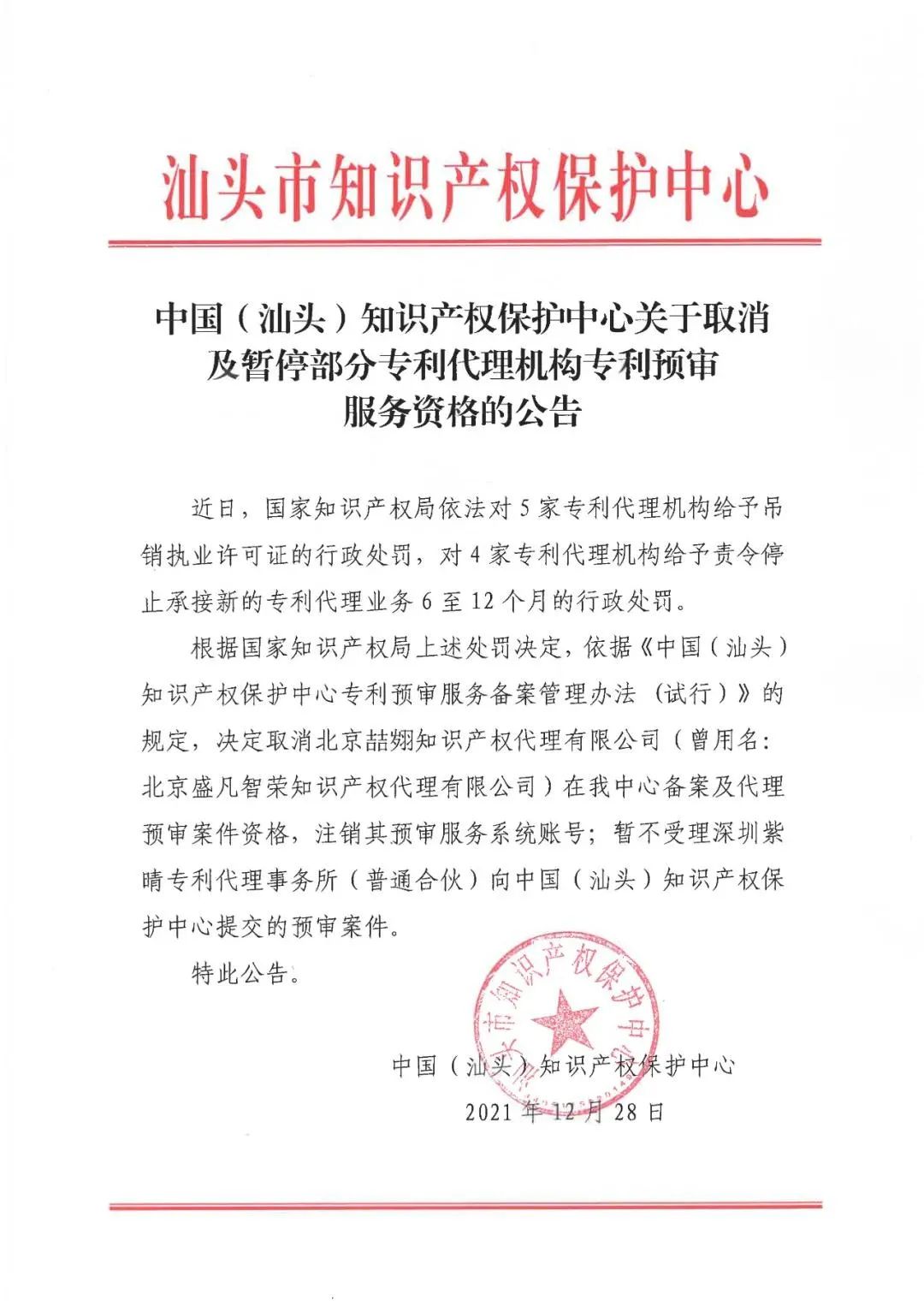 23家知识产权保护中心将九家代理机构专利预审服务资格取消或暂停！