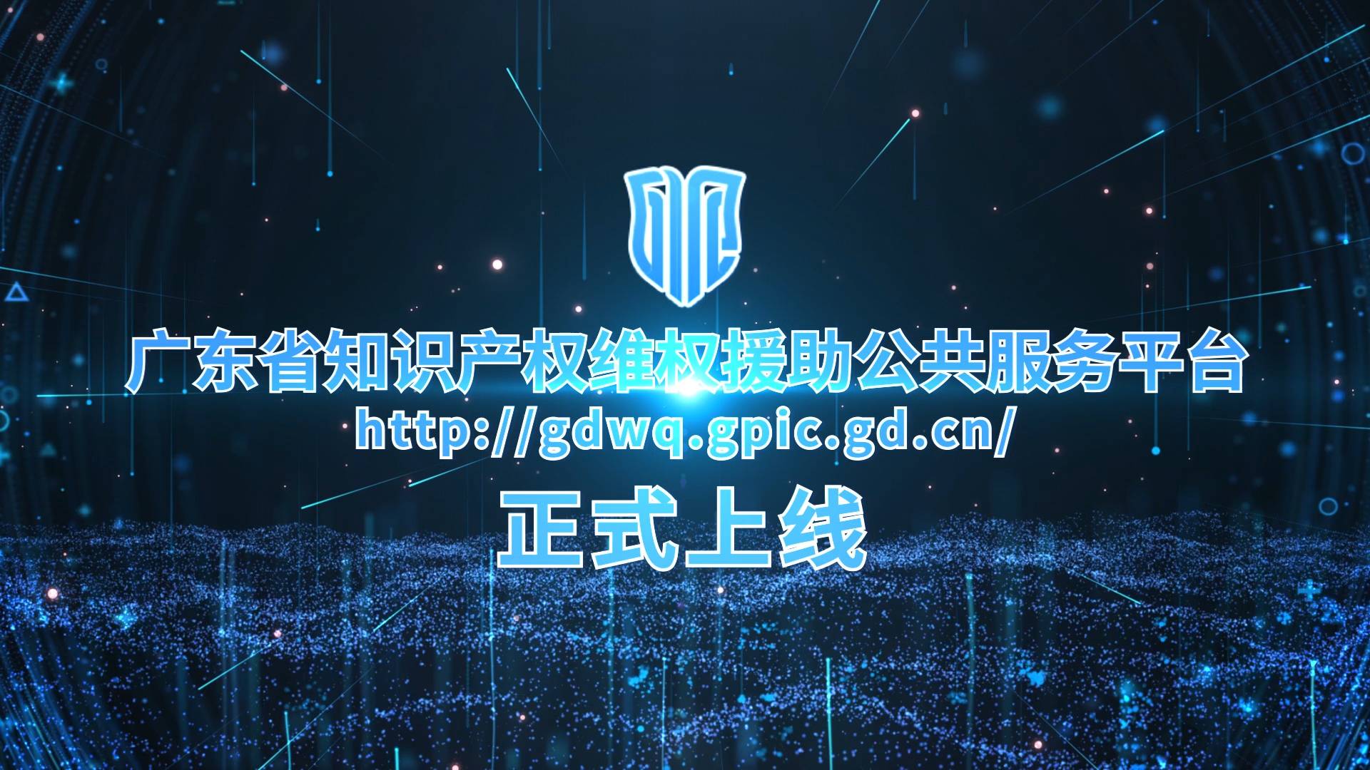 广东省知识产权维权援助公共服务平台上线运行