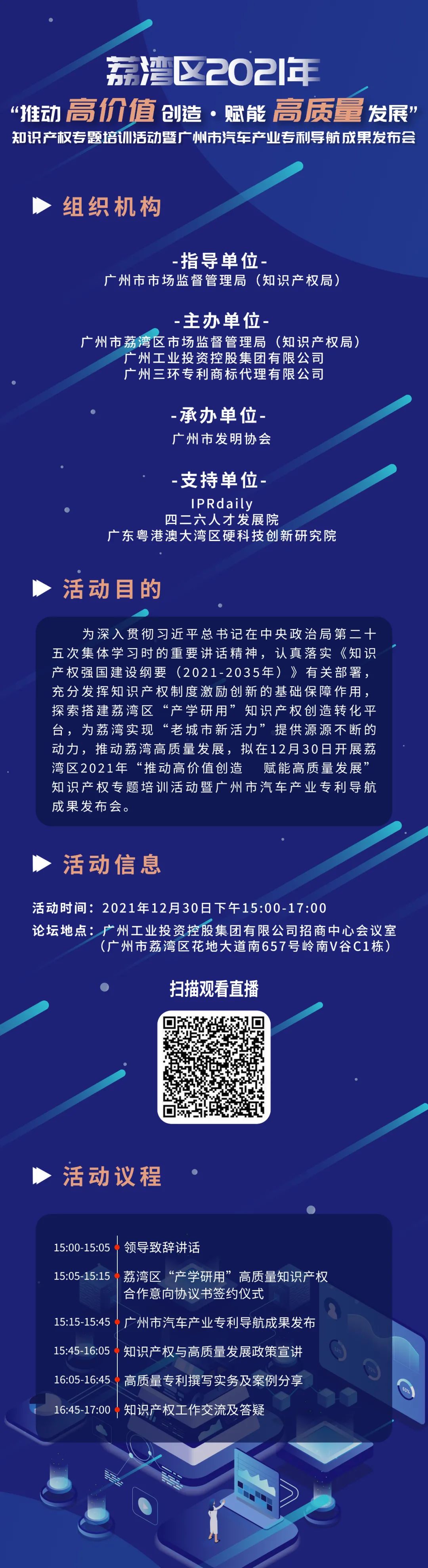 今天15:00直播！荔湾区2021年“推动高价值创造 赋能高质量发展”知识产权专题培训活动暨广州市汽车产业专利导航成果发布会