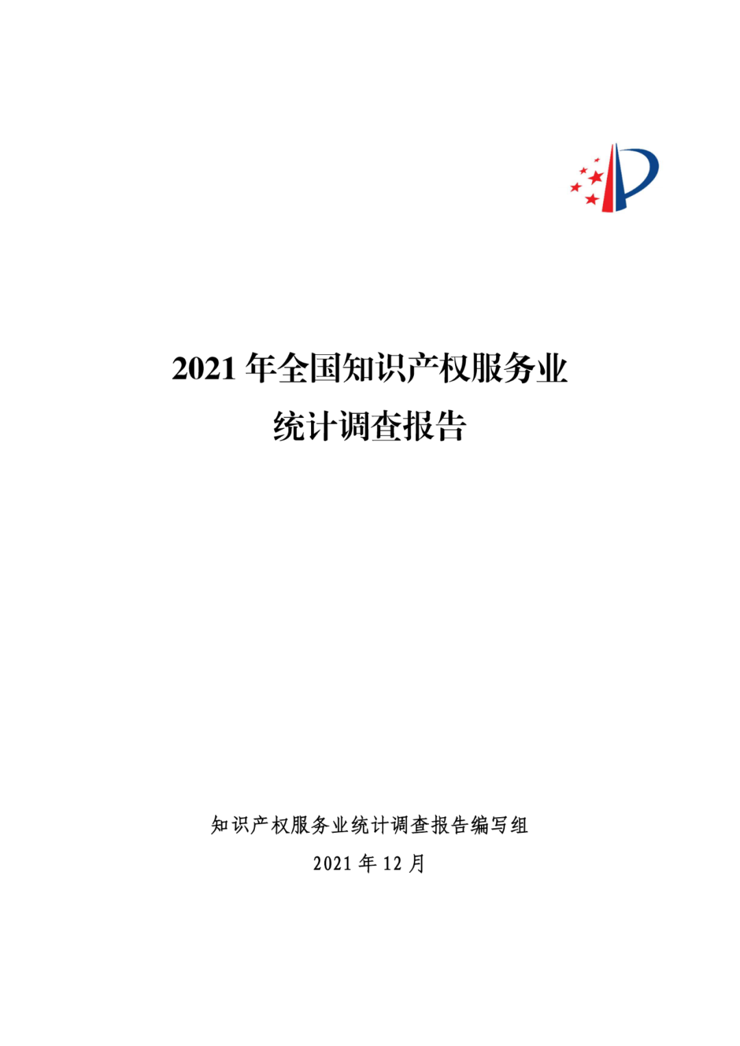 《2021年全国知识产权服务业统计调查报告》全文发布！