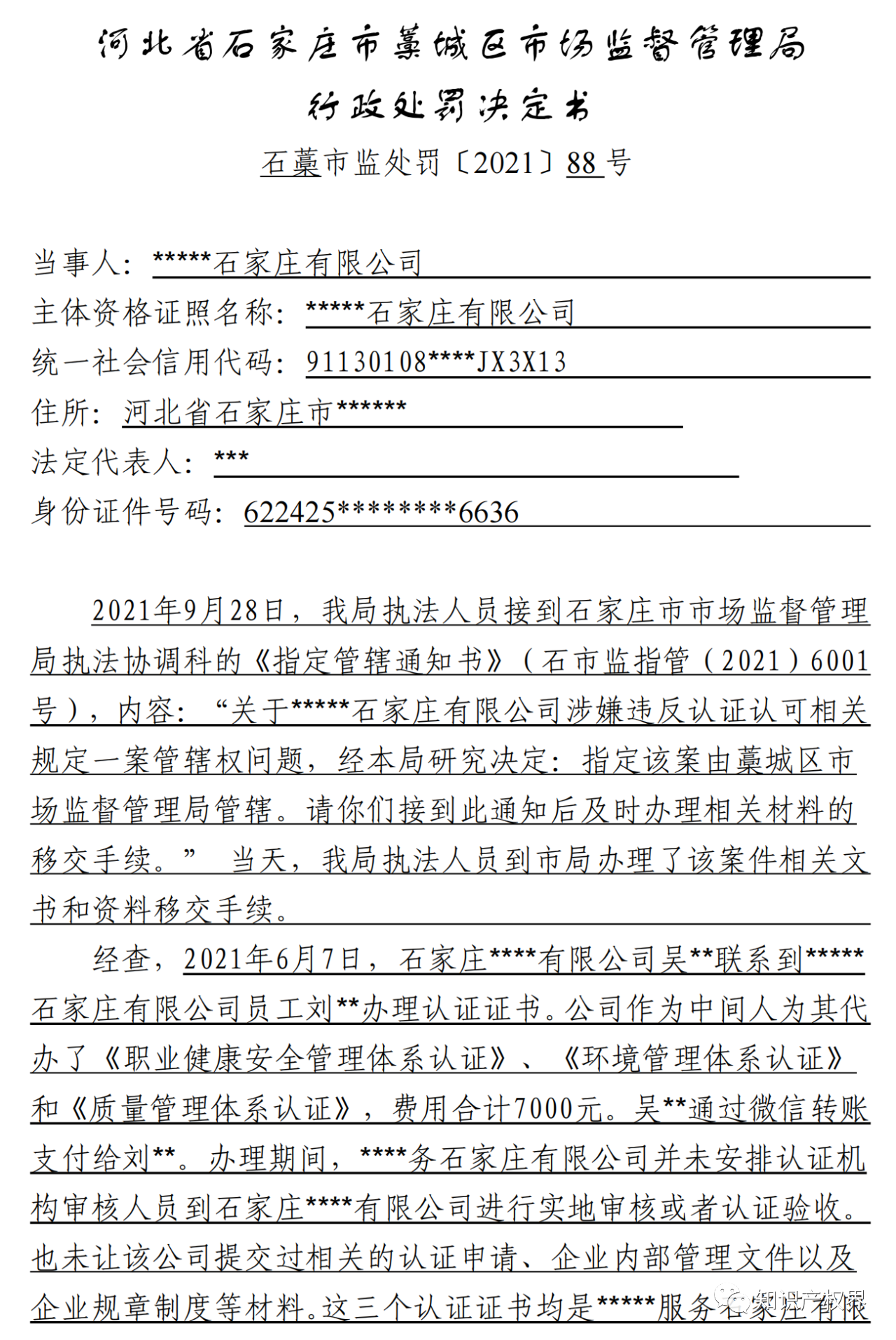 一知识产权公司非法买卖认证证书被罚3万！