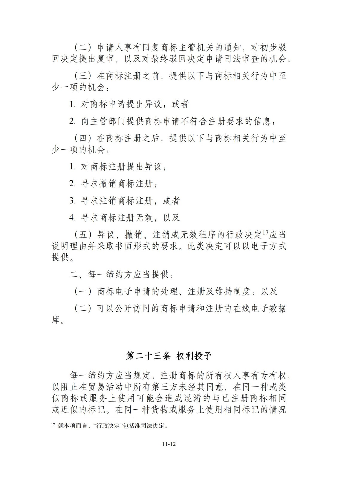 今日生效！《区域全面经济伙伴关系协定》（RCEP）知识产权部分全文