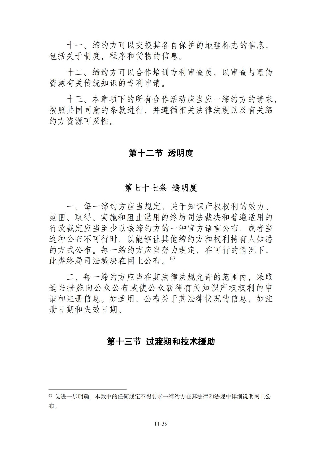 今日生效！《区域全面经济伙伴关系协定》（RCEP）知识产权部分全文