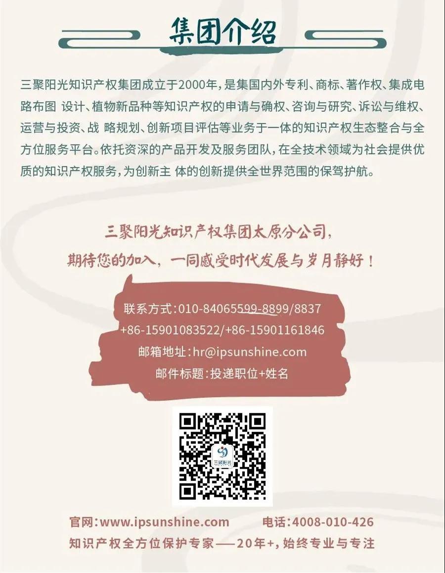 聘！三聚阳光山西太原分公司招聘「专利代理人＋专利代理师助理＋涉外专利流程文员......」