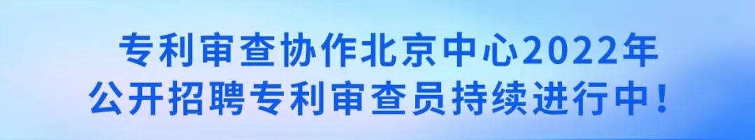 聘！审协北京中心招聘180名「发明专利实审审查员」