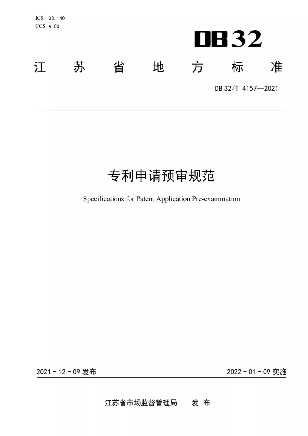 《专利申请预审规范》地方标准发布，将于2022.1.9日起实施！