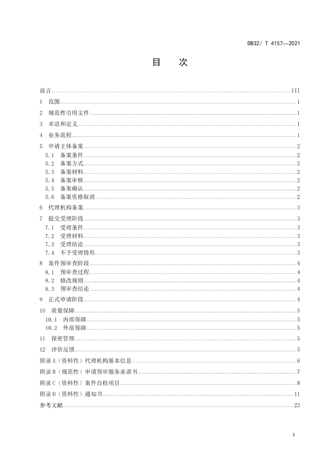 《专利申请预审规范》地方标准发布，将于2022.1.9日起实施！