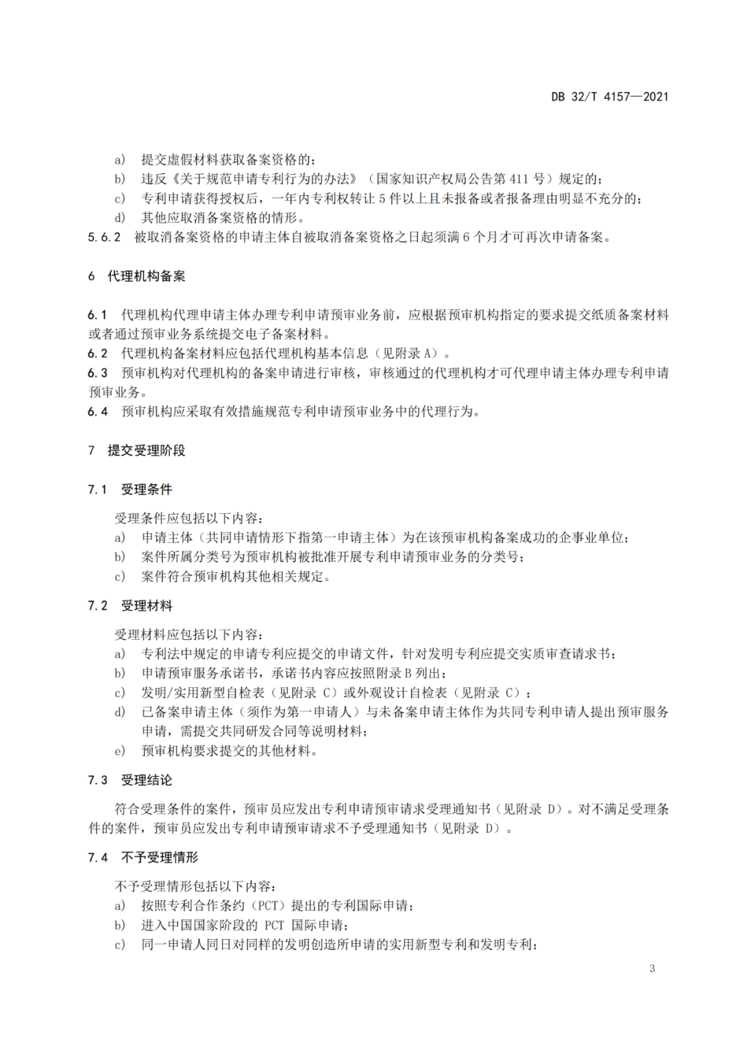 《专利申请预审规范》地方标准发布，将于2022.1.9日起实施！