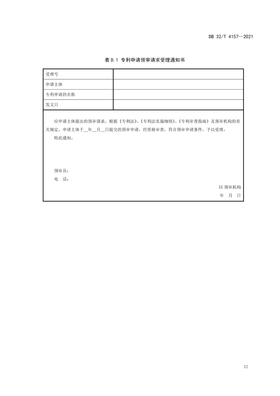 《专利申请预审规范》地方标准发布，将于2022.1.9日起实施！