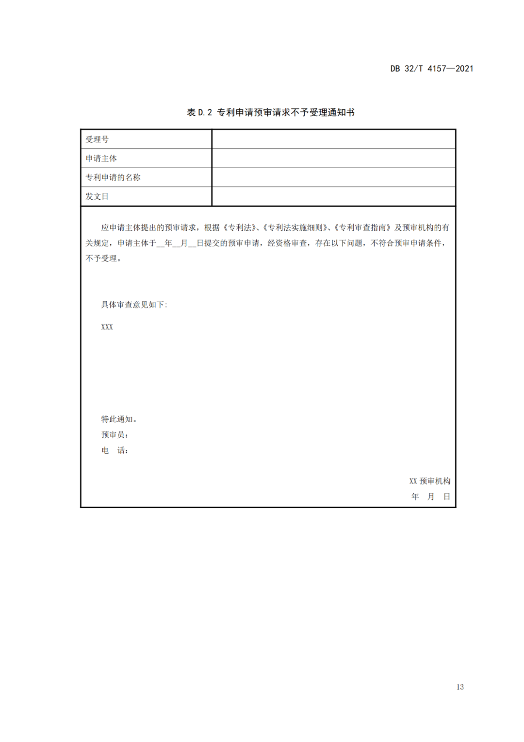 《专利申请预审规范》地方标准发布，将于2022.1.9日起实施！