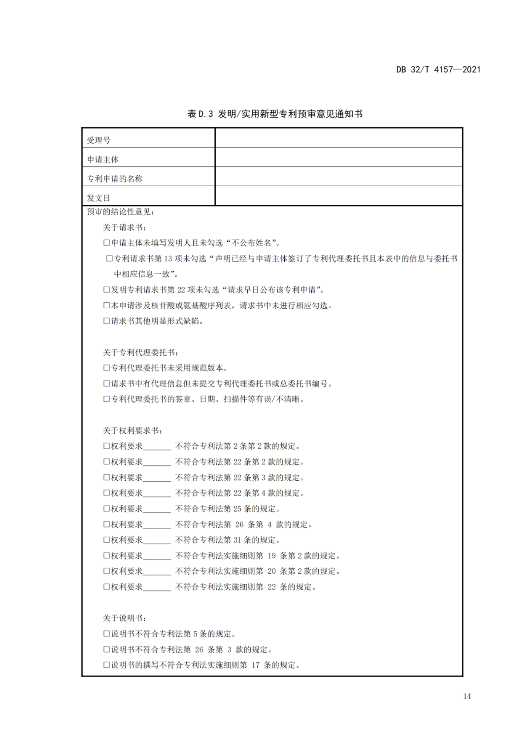 《专利申请预审规范》地方标准发布，将于2022.1.9日起实施！