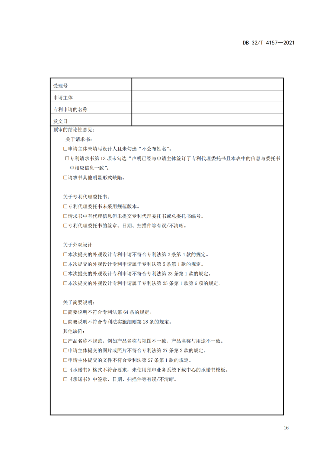 《专利申请预审规范》地方标准发布，将于2022.1.9日起实施！