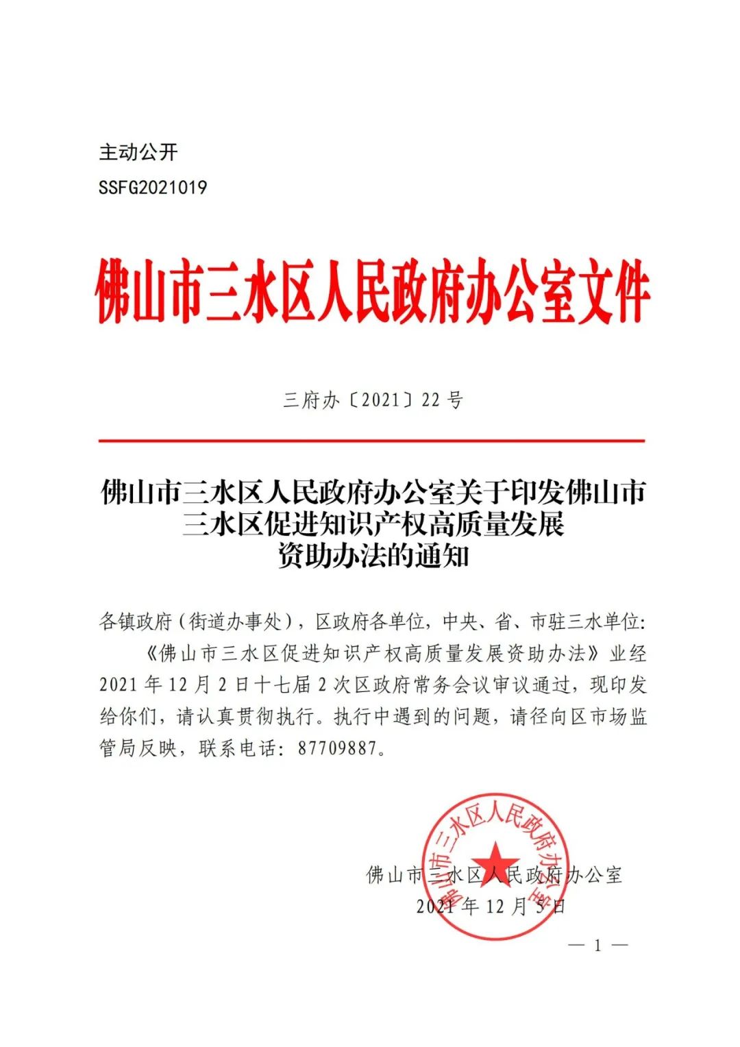 最高奖励100万！《佛山市三水区促进知识产权高质量发展资助办法》全文发布