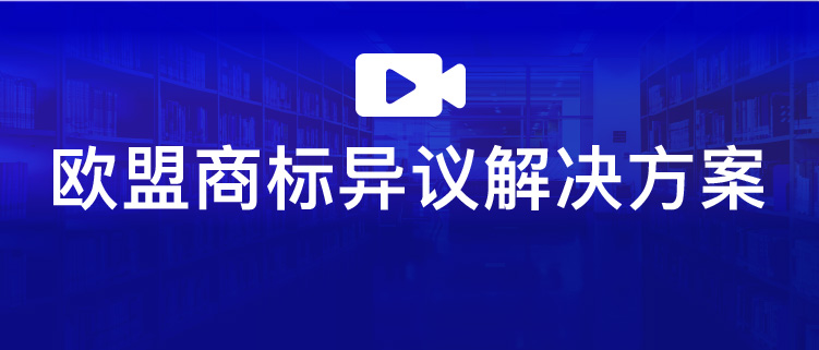 直播报名 | 欧盟商标异议解决方案