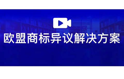 直播报名 | 欧盟商标异议解决方案