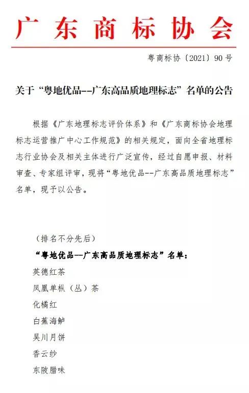 广东省地理标志评价体系和首批“粤地优品--广东高品质地理标志”名单公布！