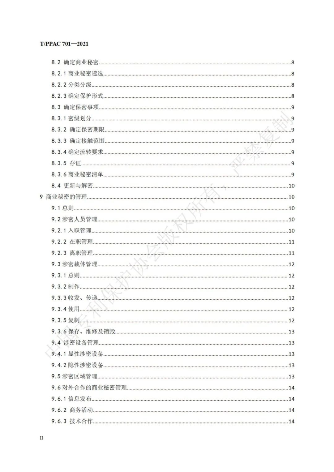 《企业商业秘密管理规范》全文正式发布！