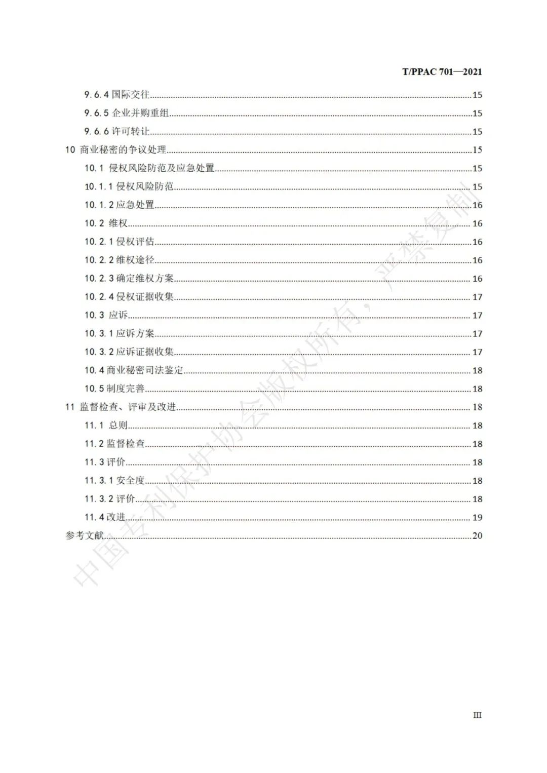 《企业商业秘密管理规范》全文正式发布！
