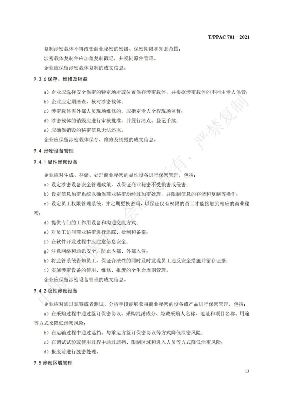 《企业商业秘密管理规范》全文正式发布！