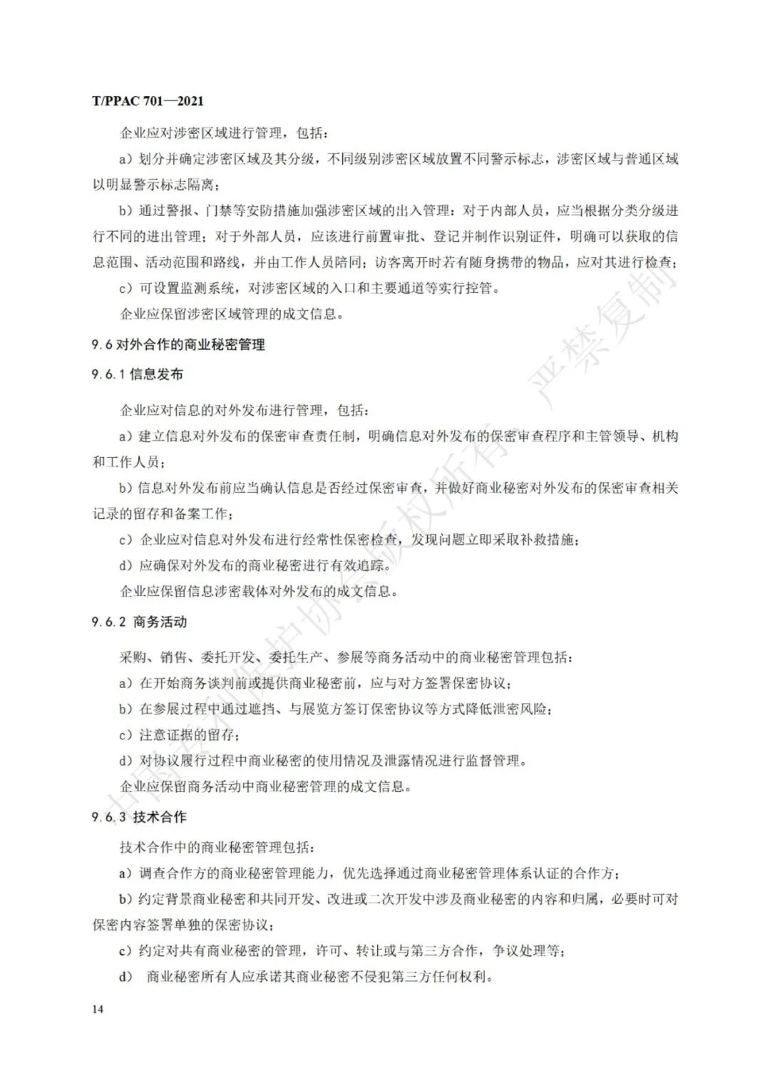 《企业商业秘密管理规范》全文正式发布！