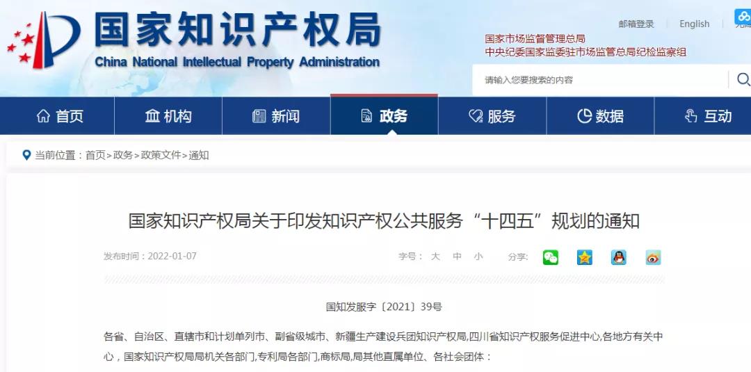 《知识产权公共服务“十四五”规划》全文发布！