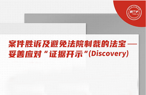 今晚20:00直播！案件胜诉及避免法院制裁的法宝——妥善应对“证据开示”(Discovery)