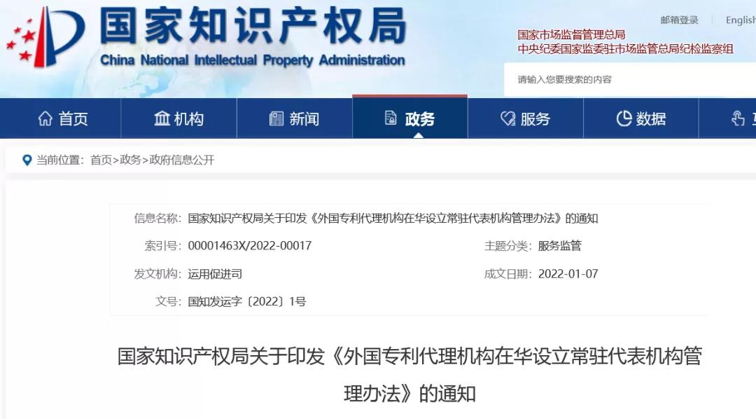 《外国专利代理机构在华设立常驻代表机构管理办法》全文发布！