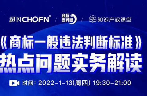 直播报名 |《商标一般违法判断标准》热点问题实务解读