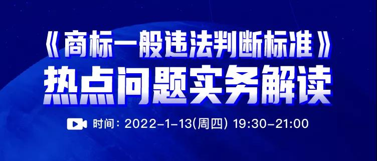 直播报名 |《商标一般违法判断标准》热点问题实务解读