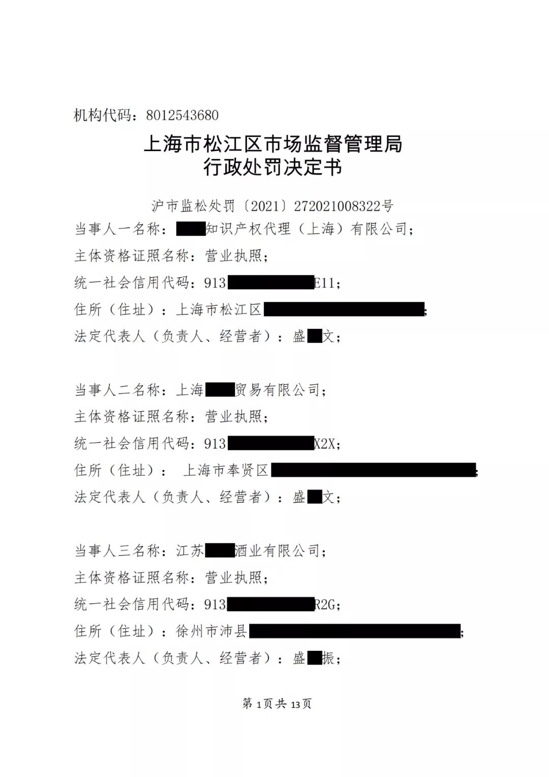 一知识产权代理公司与6家公司合谋注册公司以便大量不以使用为目的申请注册商标并交易被罚近19万！