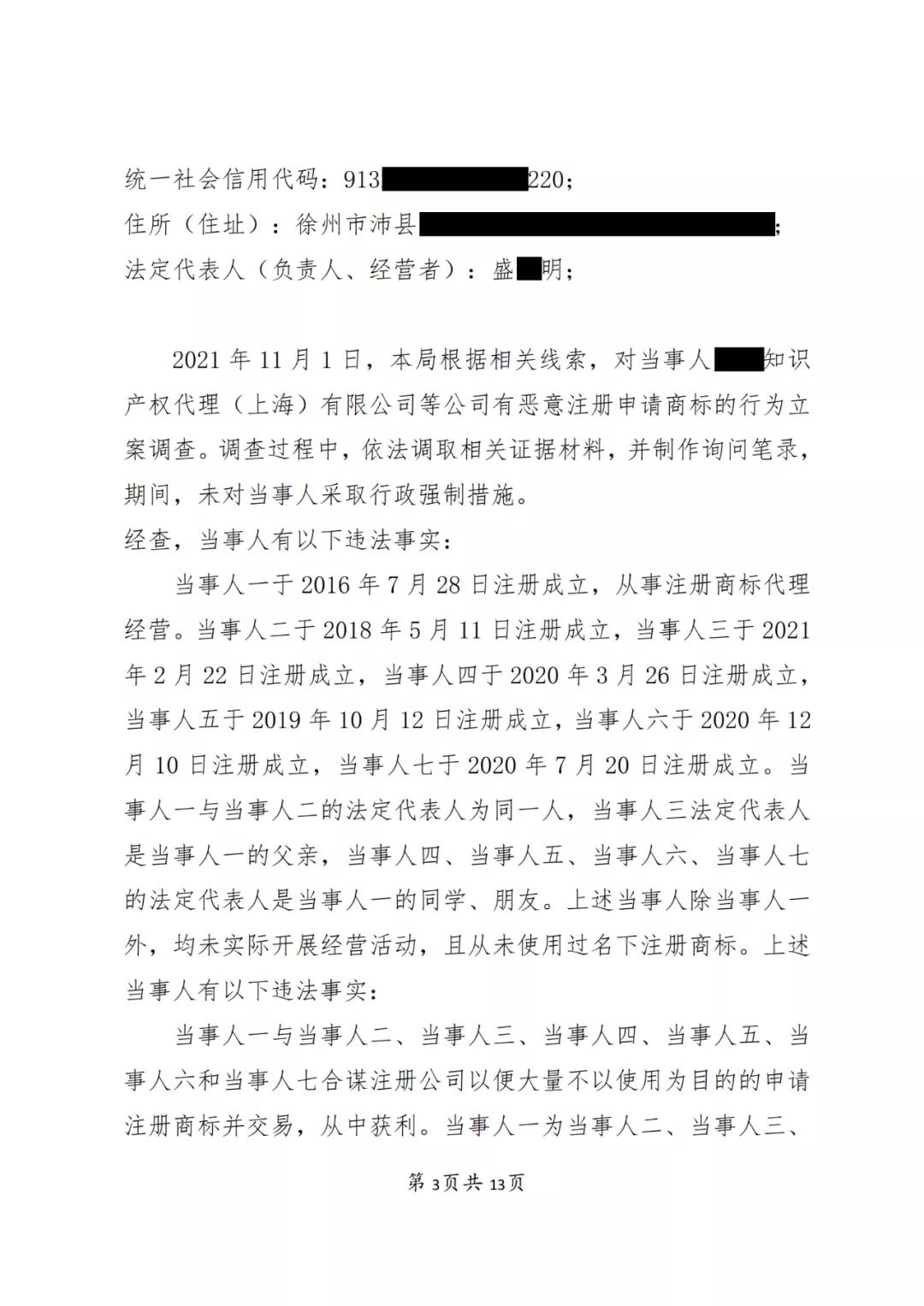 一知识产权代理公司与6家公司合谋注册公司以便大量不以使用为目的申请注册商标并交易被罚近19万！