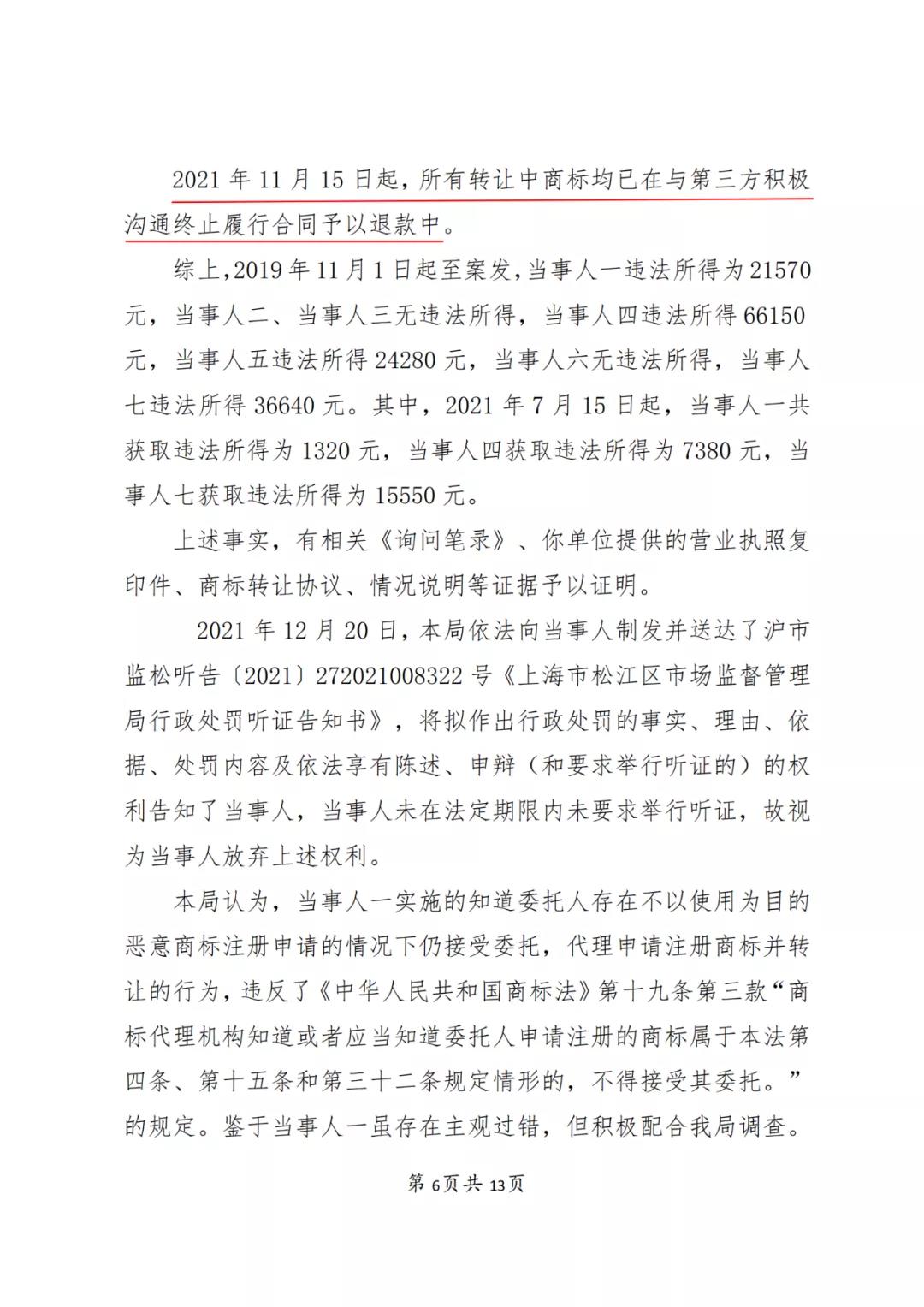 一知识产权代理公司与6家公司合谋注册公司以便大量不以使用为目的申请注册商标并交易被罚近19万！