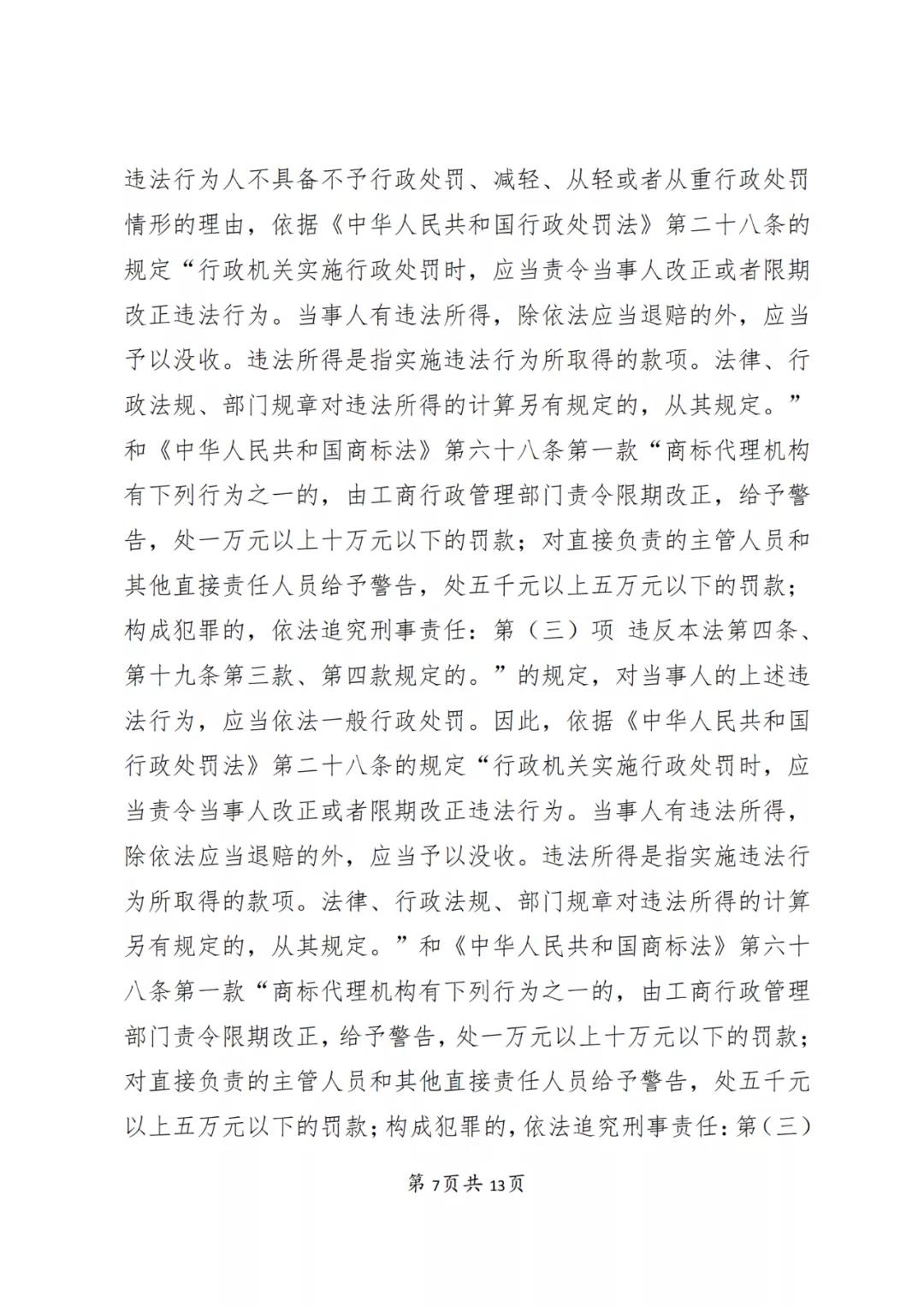 一知识产权代理公司与6家公司合谋注册公司以便大量不以使用为目的申请注册商标并交易被罚近19万！